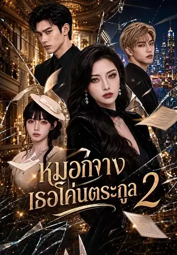 หมอกจาง เธอโค่นตระกูล 2