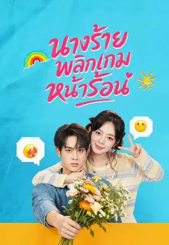 นางร้ายพลิกเกมหน้าร้อน