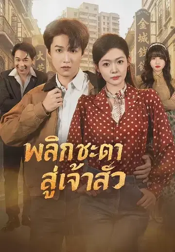 พลิกชะตาสู่เจ้าสัว