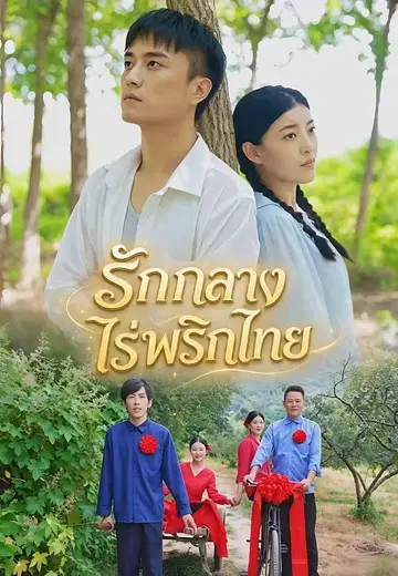 รักกลางไร่พริกไทย