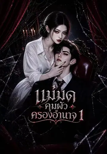 แม่มดคุมผัวครองอำนาจ 1