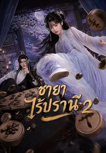 ชายาไร้ปรานี 2