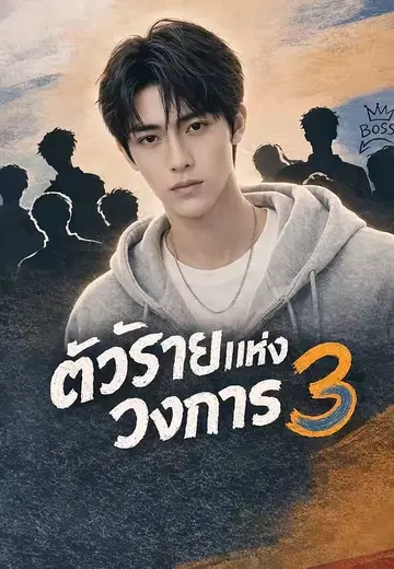 ตัวร้ายแห่งวงการ 3