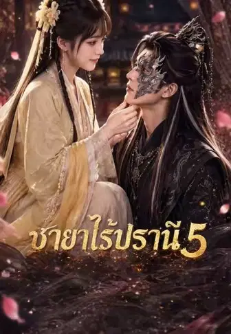 ชายาไร้ปรานี 5