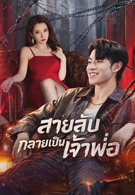 สายลับกลายเป็นเจ้าพ่อ