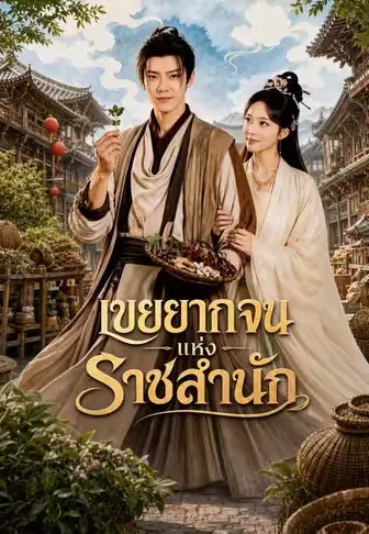 เขยยากจนแห่งราชสำนัก