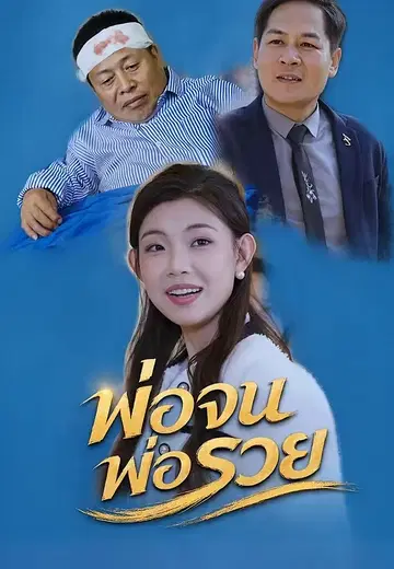 พ่อจนพ่อรวย