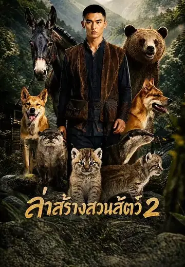 ล่าสร้างสวนสัตว์ 2