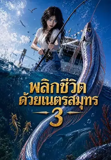 พลิกชีวิตด้วยเนตรสมุทร 3