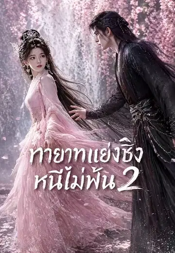 ทายาทแย่งชิง หนีไม่พ้น 2