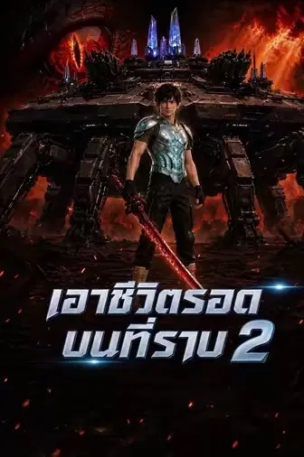 เอาชีวิตรอดบนที่ราบ 2 (รอด,รถตู้สู่เต่ายนต์ 2)