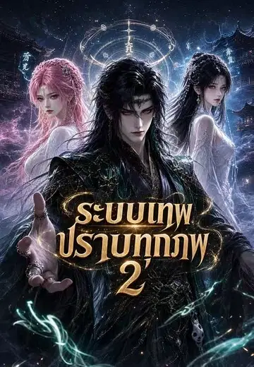 ระบบเทพปราบทุกภพ 2