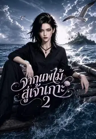 จากแพไม้สู่เจ้าเกาะ 2