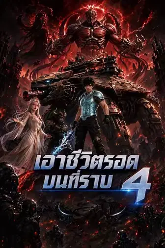 เอาชีวิตรอดบนที่ราบ 4 (รอด รถตู้สู่เต่ากล ภาค 4)