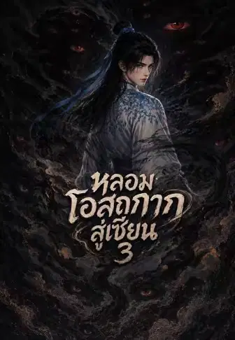 หลอมโอสถกากสู่เซียน 3