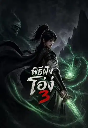 พิธีฝังโอ่ง 3