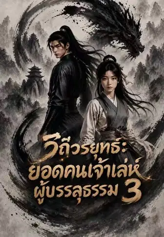 วิถีวรยุทธ์: ยอดคนเจ้าเล่ห์ผู้บรรลุธรรม 3