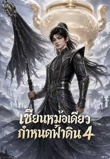 เซียนหม้อเดียวกำหนดฟ้าดิน 4