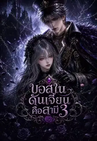 บอสในดันเจี้ยนคือสามี 3