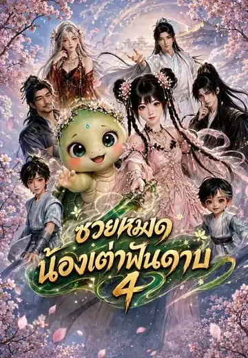 ซวยหมด น้องเต่าฟันดาบ 4