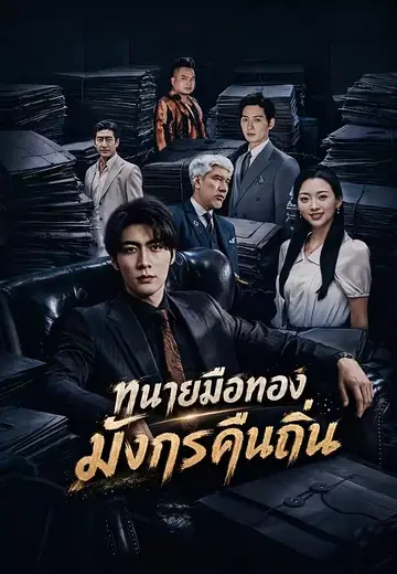 ทนายมือทองมังกรคืนถิ่น