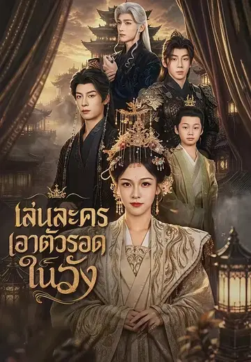 เล่นละครเอาตัวรอดในวัง