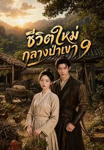 ชีวิตใหม่กลางป่าเขา 9
