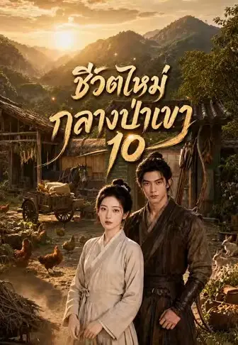 ชีวิตใหม่กลางป่าเขา 10