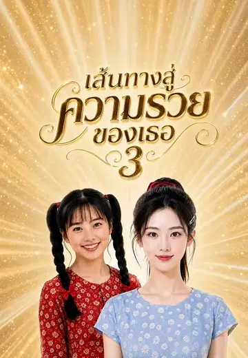 เส้นทางสู่ความรวยของเธอ 3