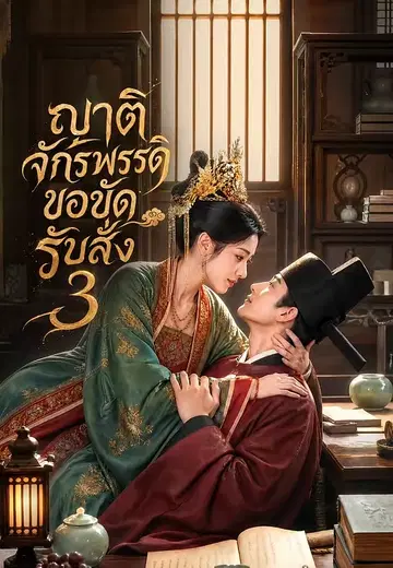 ญาติจักรพรรดิขอขัดรับสั่ง 3