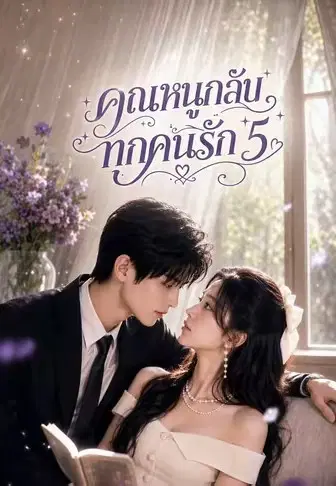 คุณหนูกลับ ทุกคนรัก 5