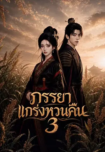 ภรรยาแกร่งหวนคืน 3