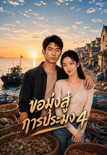 ขอมุ่งสู่การประมง 4