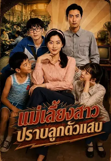 แม่เลี้ยงสาวปราบลูกตัวแสบ