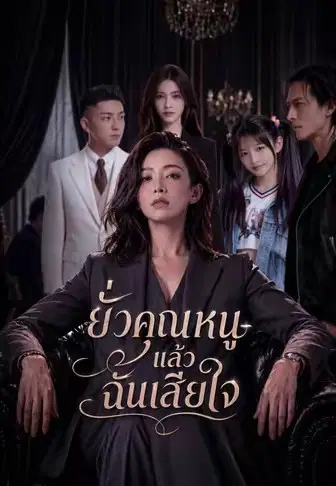 ยั่วคุณหนูแล้วฉันเสียใจ