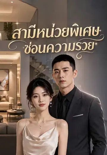 สามีหน่วยพิเศษซ่อนความรวย