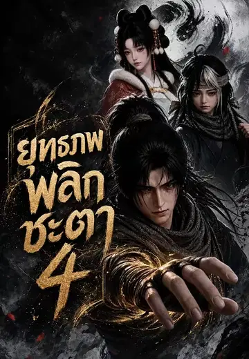 ยุทธภพพลิกชะตา 4