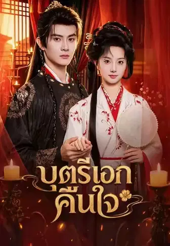 บุตรีเอกคืนใจ
