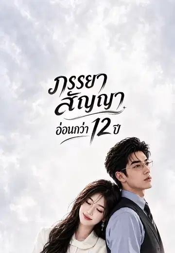 ภรรยาสัญญา อ่อนกว่า 12 ปี