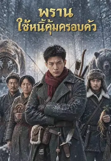 พราน ใช้หนี้คุ้มครอบครัว
