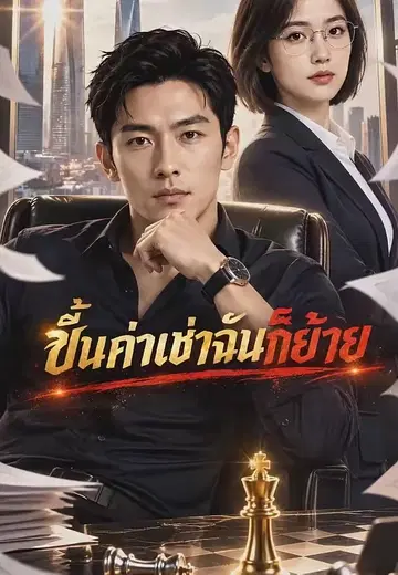 ขึ้นค่าเช่าฉันก็ย้าย