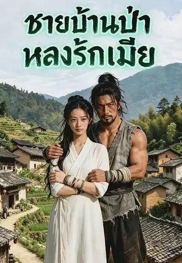 ชายบ้านป่าหลงรักเมีย
