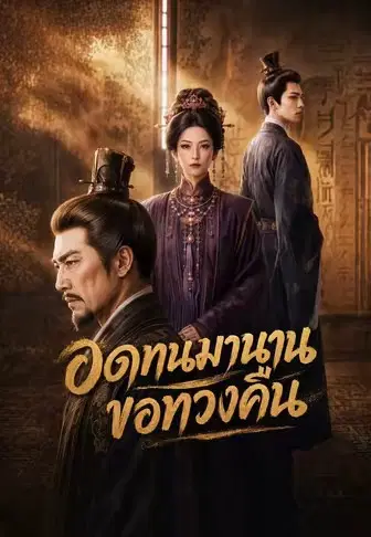 อดทนมานานขอทวงคืน
