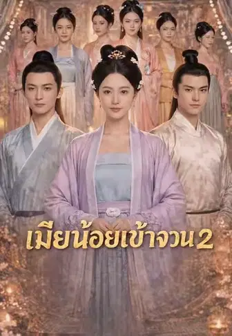 เมียน้อยเข้าจวน 2