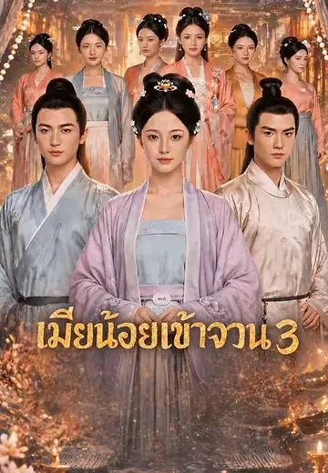 เมียน้อยเข้าจวน 3