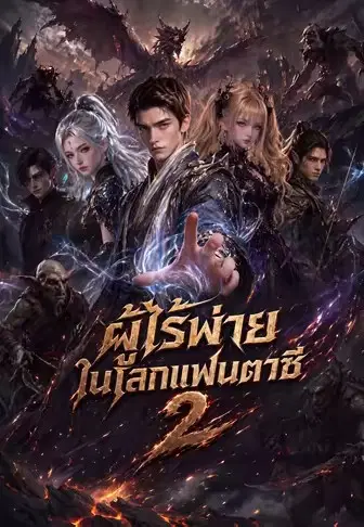 ผู้ไร้พ่ายในโลกแฟนตาซี 2