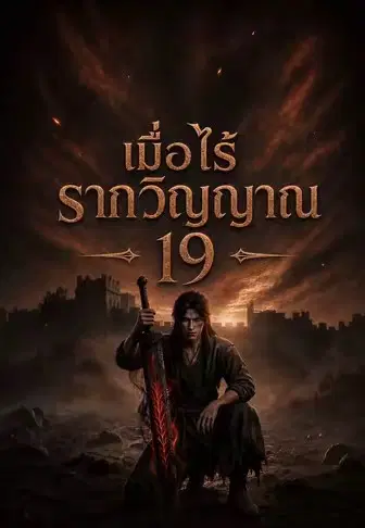 เมื่อไร้รากวิญญาณ 19