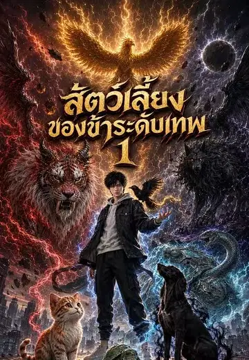สัตว์เลี้ยงของข้าระดับเทพ 1