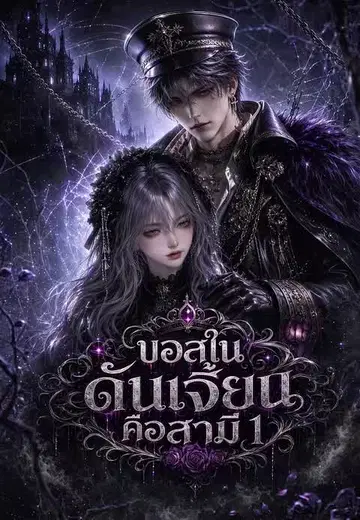 บอสในดันเจี้ยนคือสามี 1
