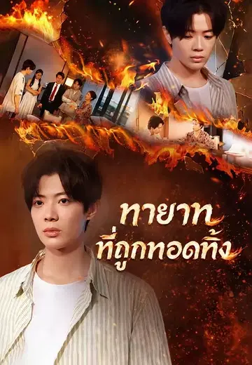 ทายาทที่ถูกทอดทิ้ง